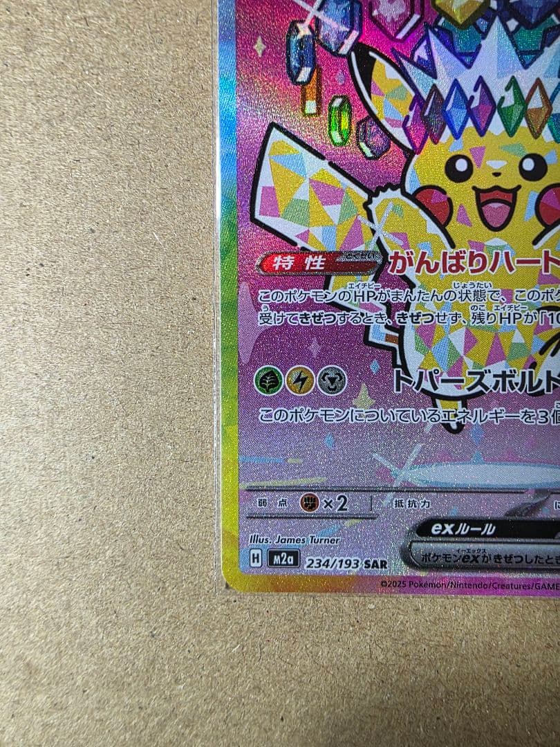 た*き様 ピカチュウex SAR メガドリームEX ポケモンカード