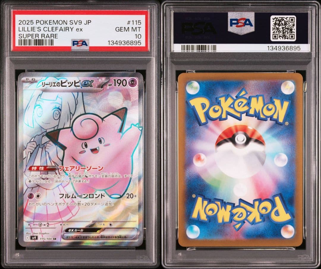 PSA10 リーリエのピッピex SR 　115/100