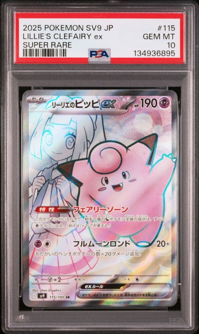 PSA10 リーリエのピッピex SR 　115/100