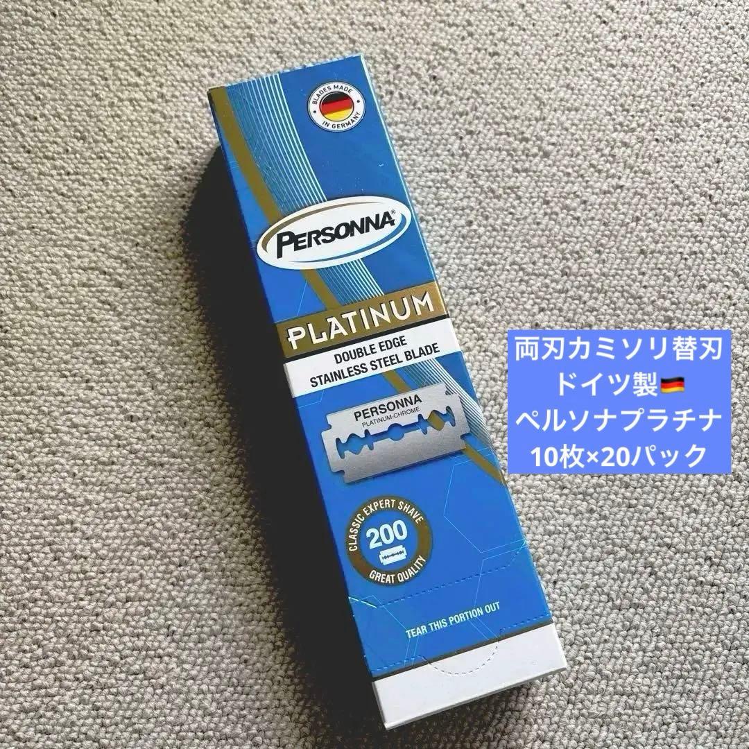 両刃カミソリ替刃 ペルソナプラチナ 10枚×20パック