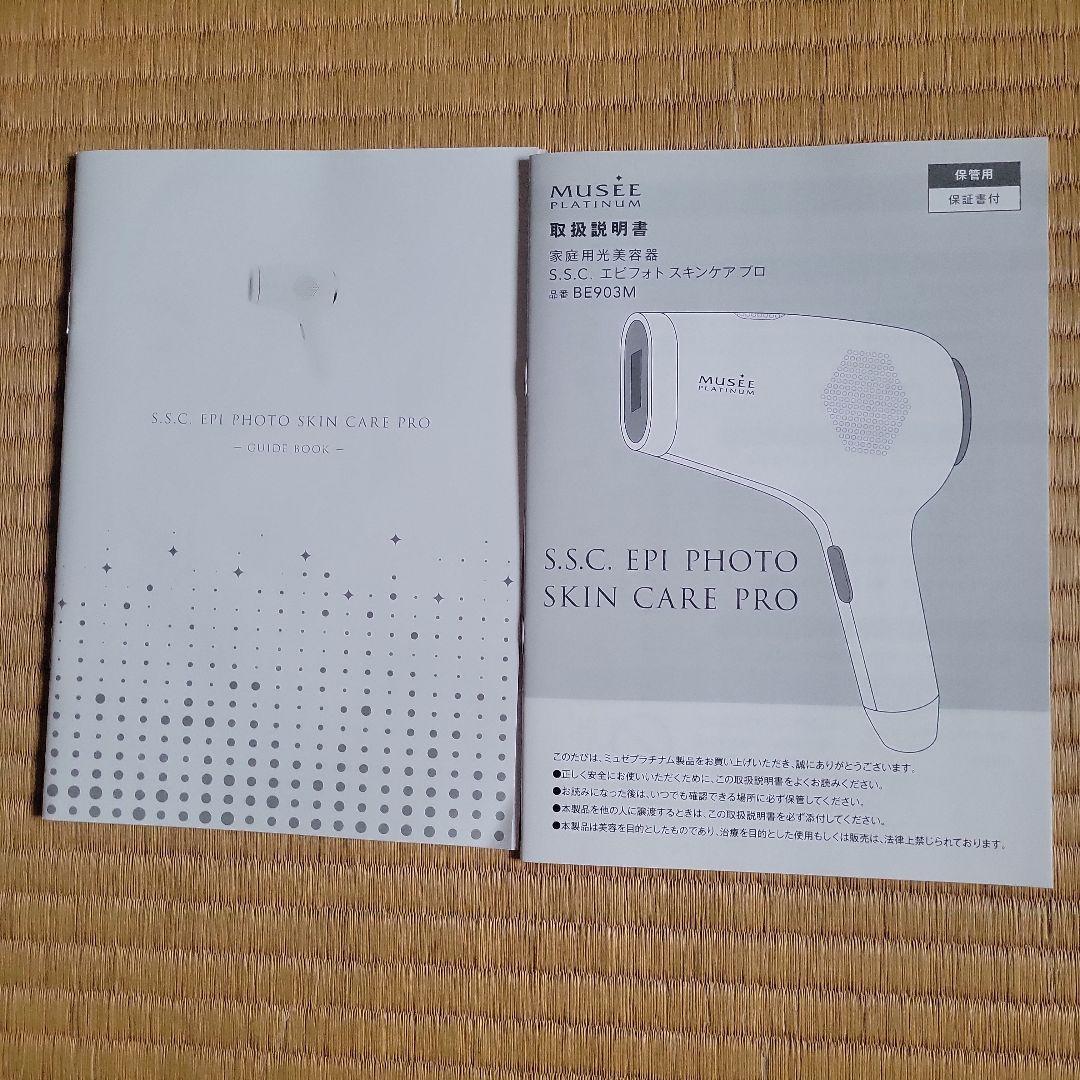 MUSEE PLATINUM 脱毛器 本体と美容液