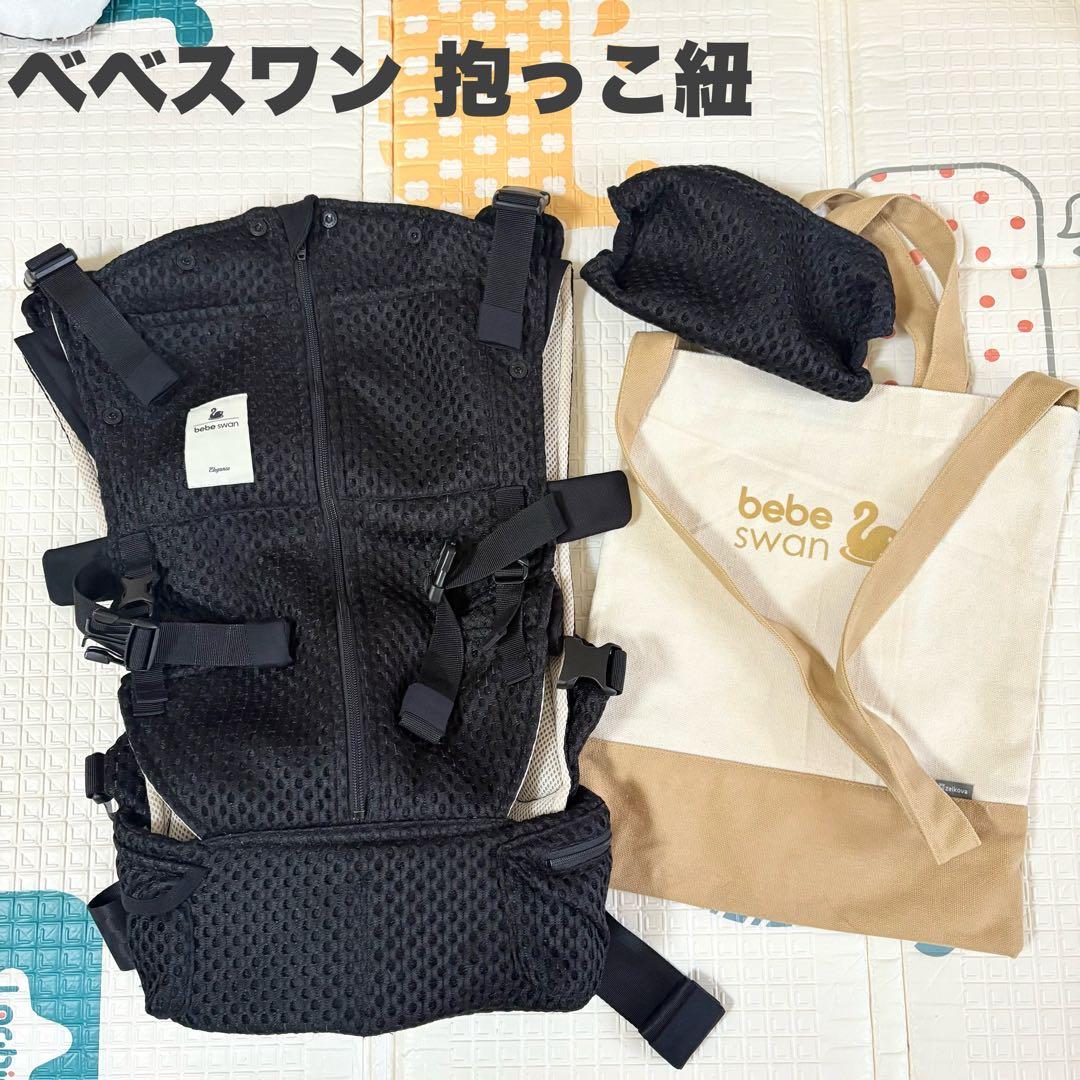 bebeswan ベスト抱っこ紐 セピアブラック