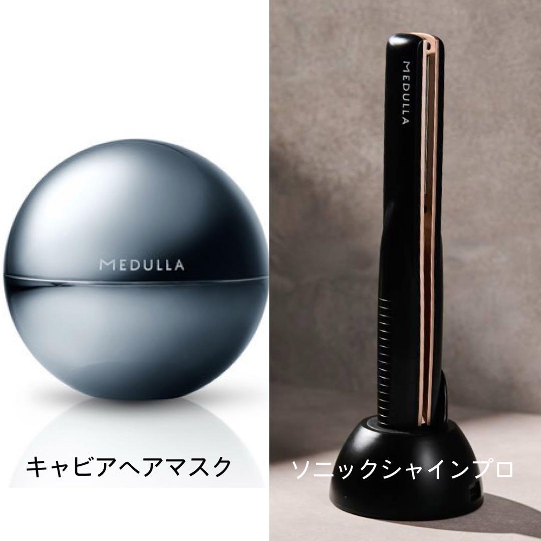 【美品】MEDULLA ソニックシャインプロ キャビアヘアマスク 2点セット