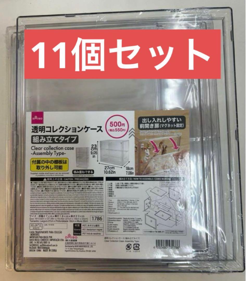 【期間限定★毎日値下げ】 コレクションケース ダイソー DAISO 11個セット