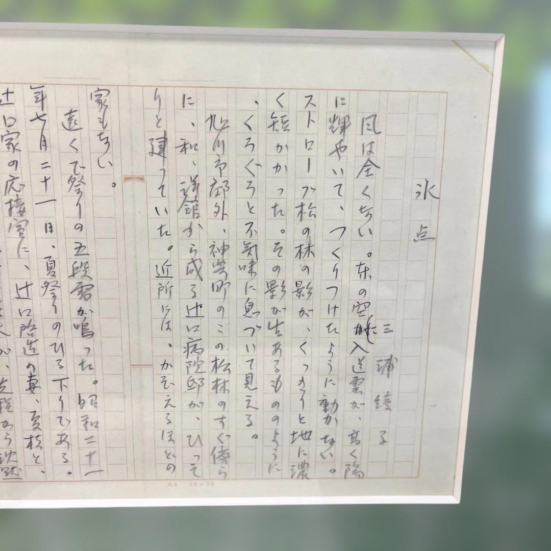 【三浦綾子】 専用原稿用紙 複製額　小説家　『氷点』模写