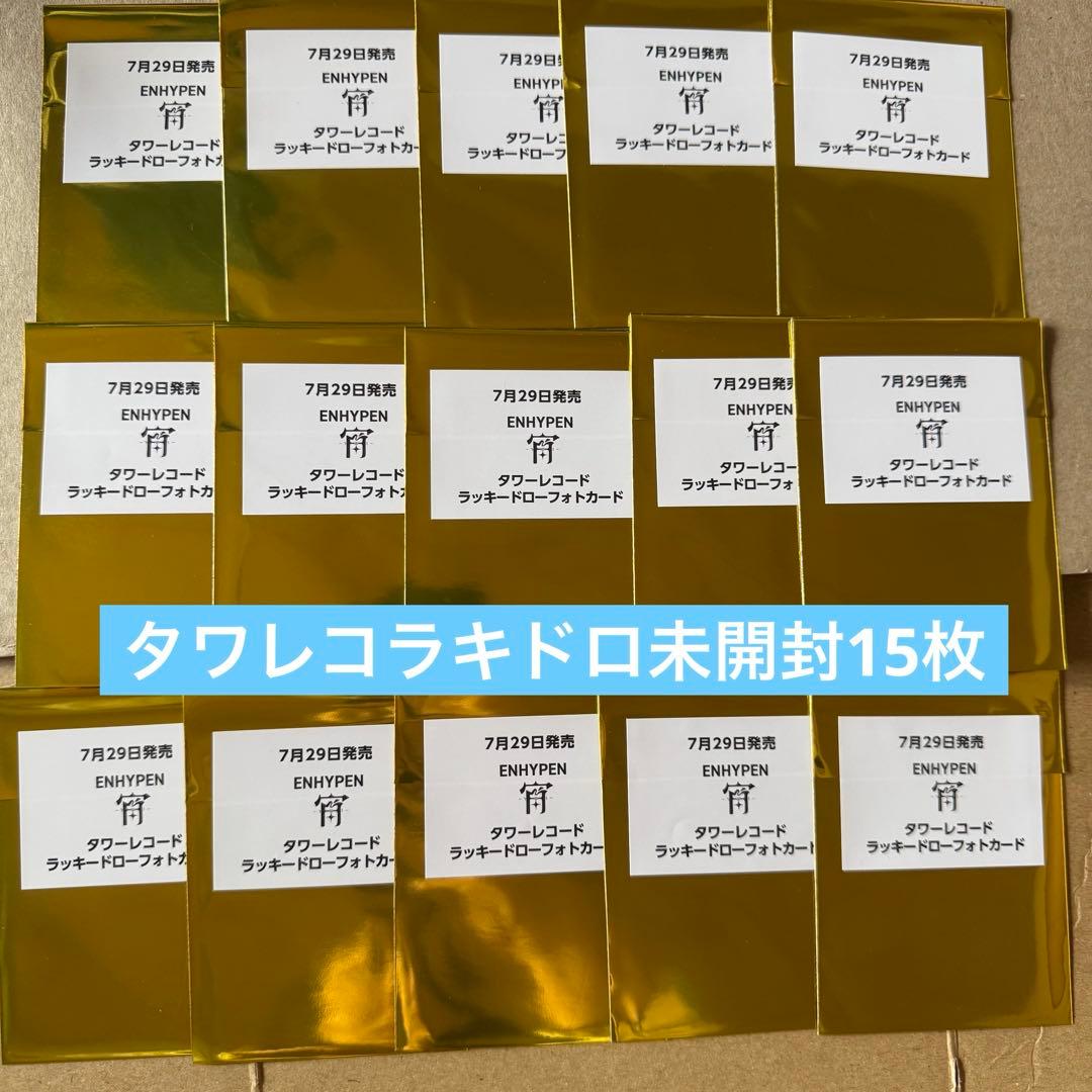 ENHYPEN 宵 YOI　タワレコ　ラキドロ未開封15枚