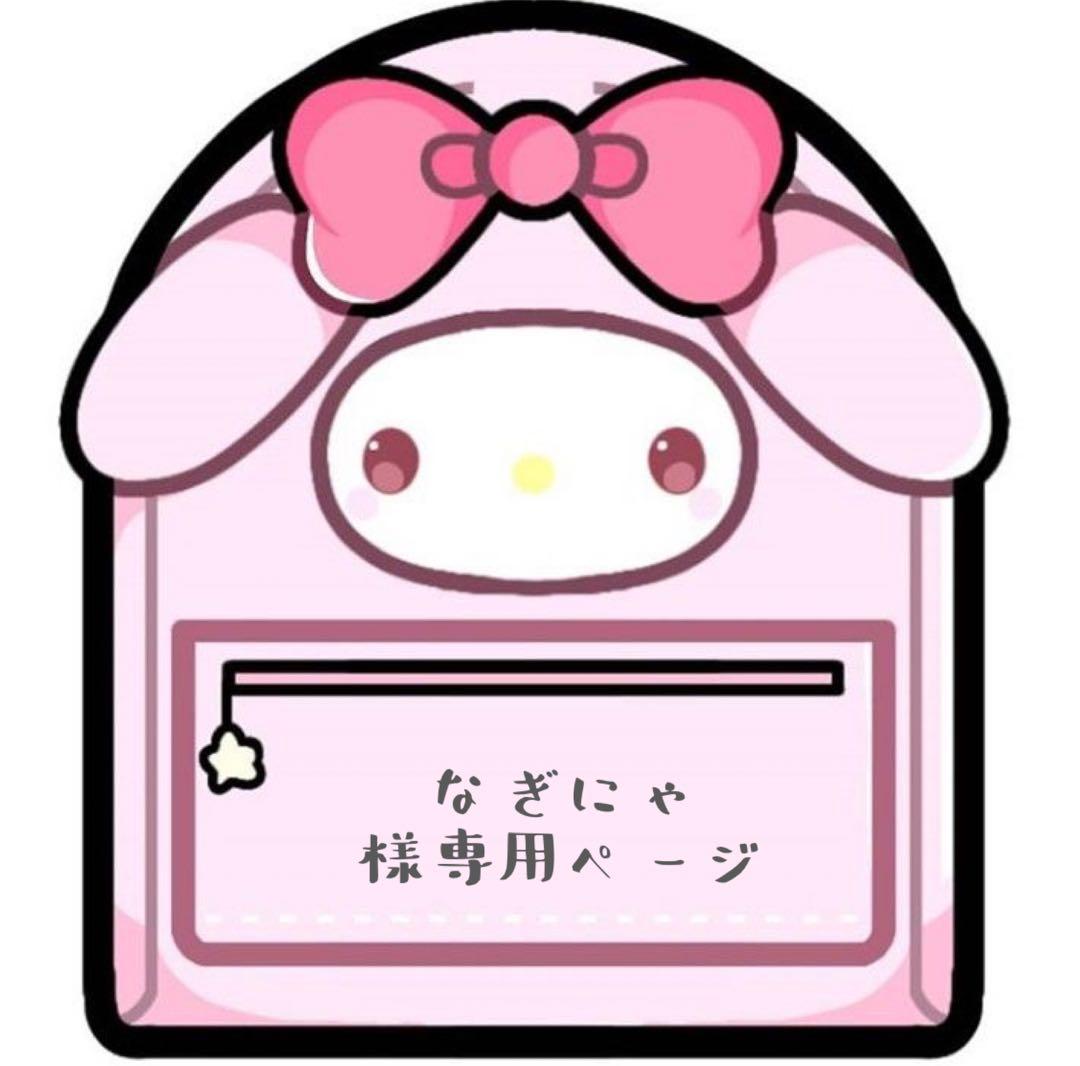 なぎにゃページ