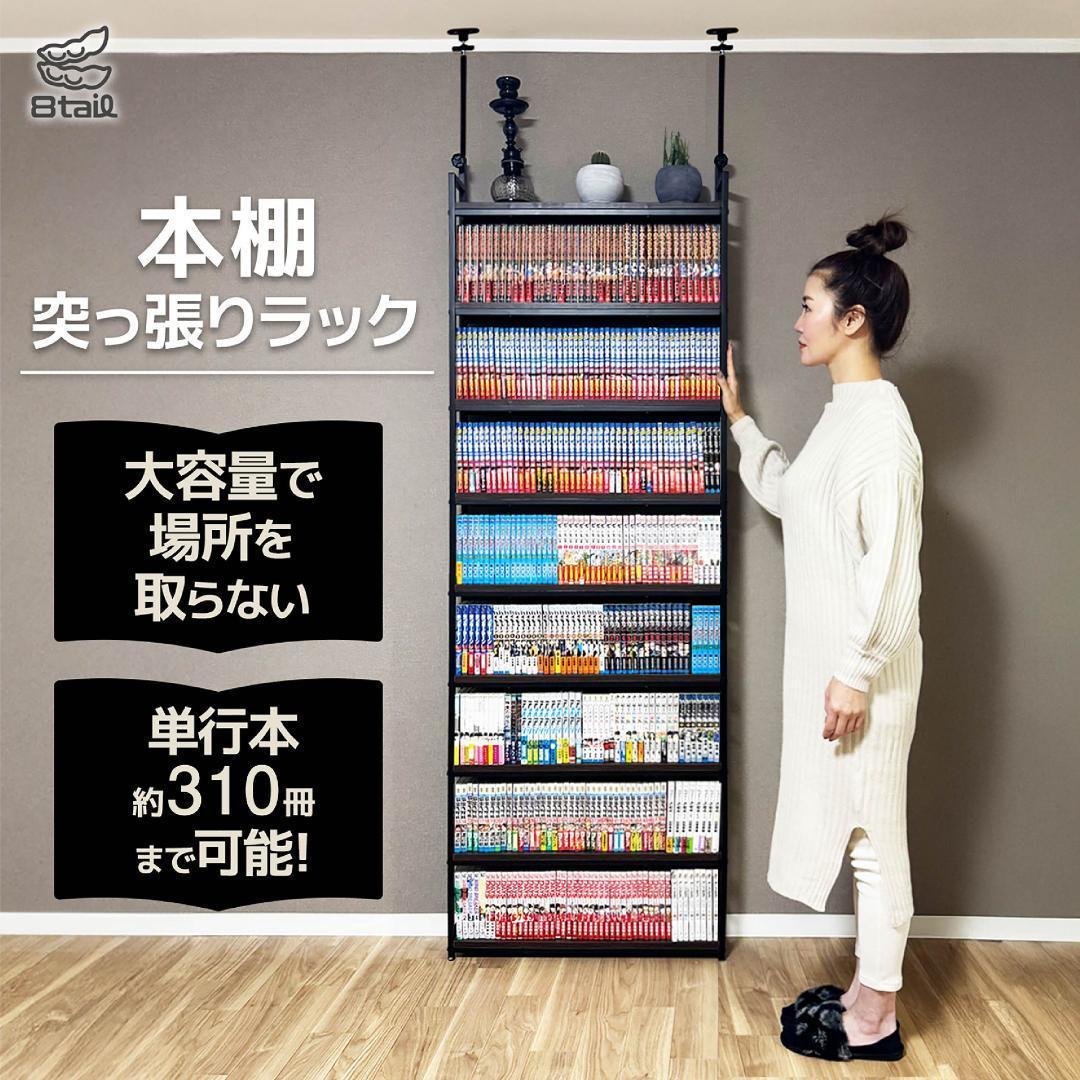 2944 8tail 本棚 突っ張り ラック 幅61cm ブラック×ブラウン