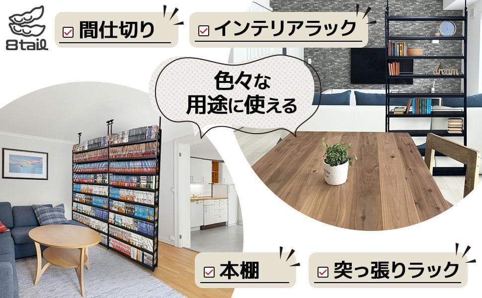 2944 8tail 本棚 突っ張り ラック 幅61cm ブラック×ブラウン