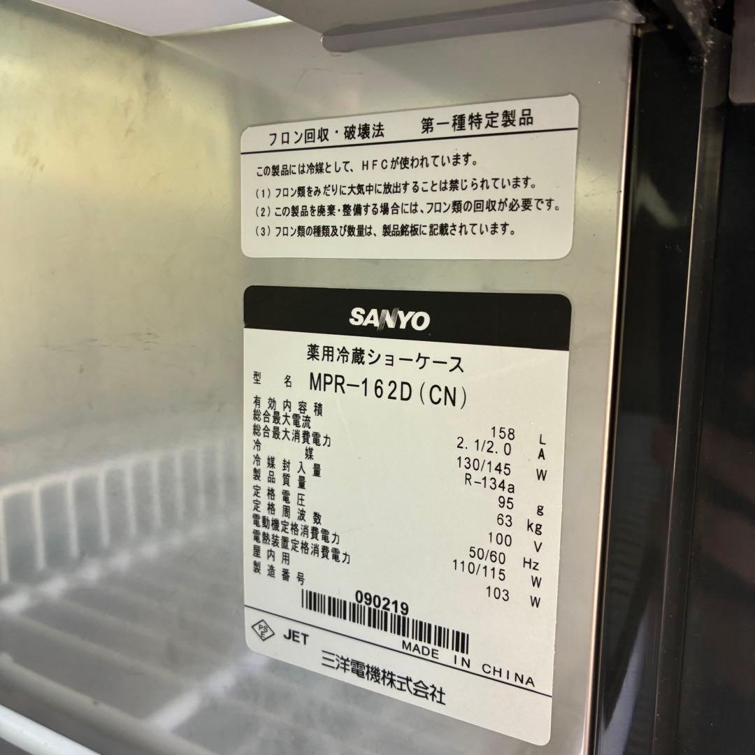SANYO 薬用冷蔵ショーケース　MPR-162D（CN） 送料無料