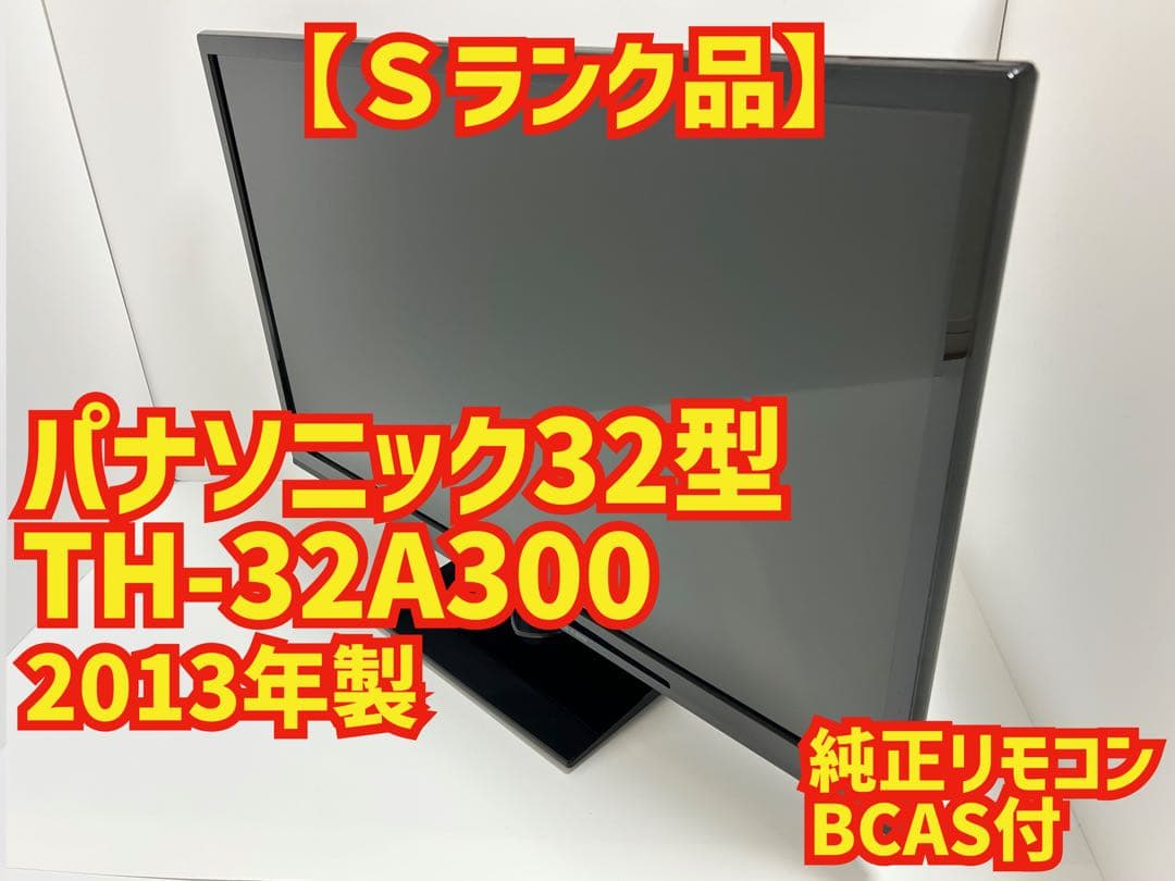 【2月28日まで】パナソニック32型液晶テレビVIERA TH-32A300
