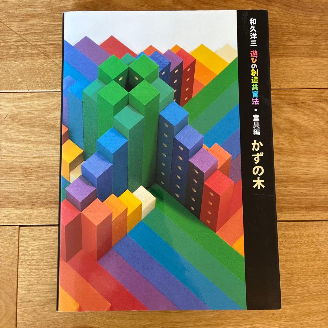 和久洋三　遊びの創造、かずの木セット