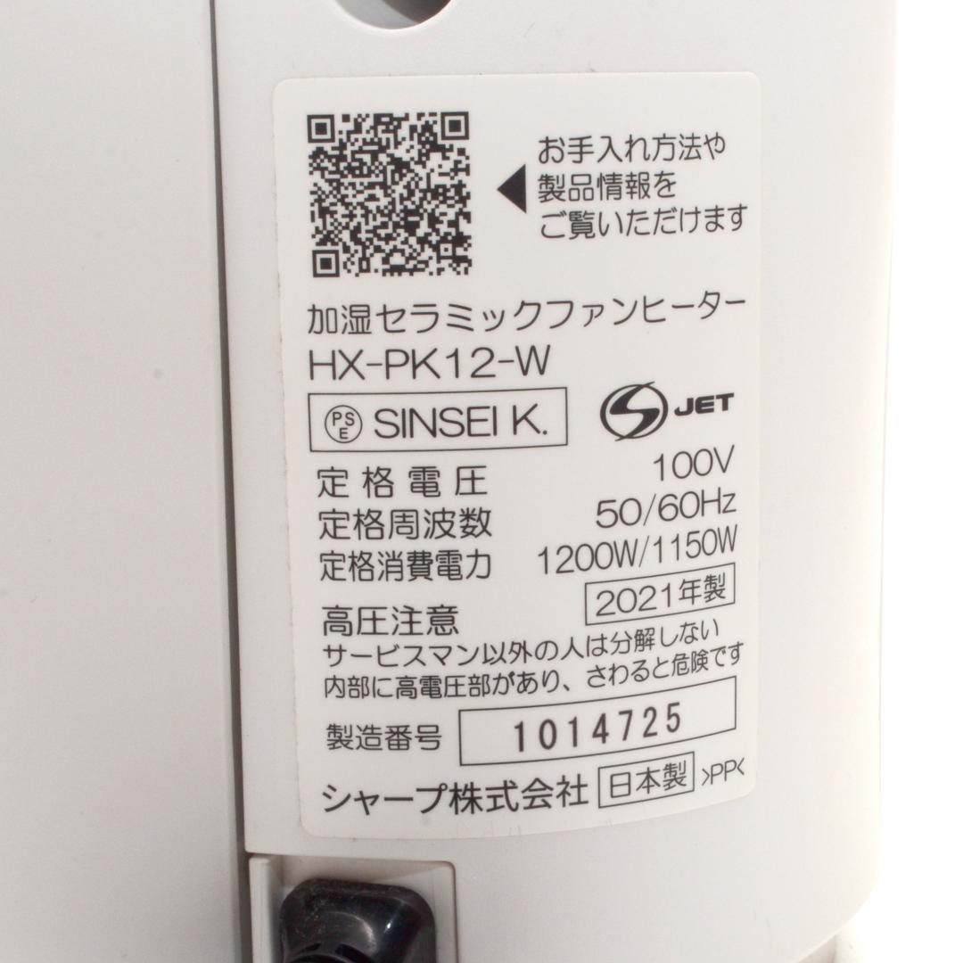 SHARP　シャープ　加湿セラミックファンヒーター　HX-PK12　2021年製