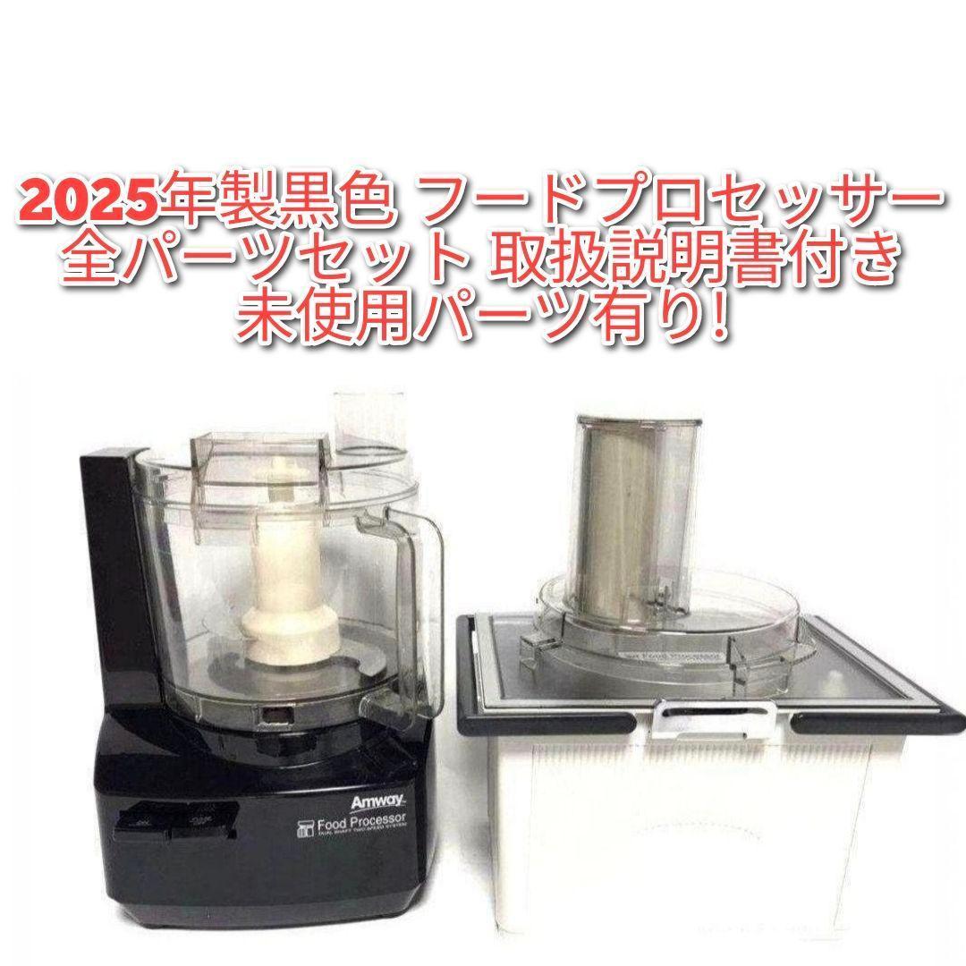 Amway 2025年製黒色 フードプロセッサー 全パーツセット アムウェイ@