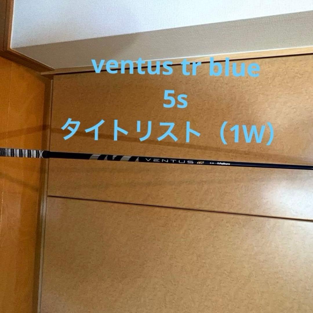 【中古】フジクラ ventus tr blue 5 velocore 1w