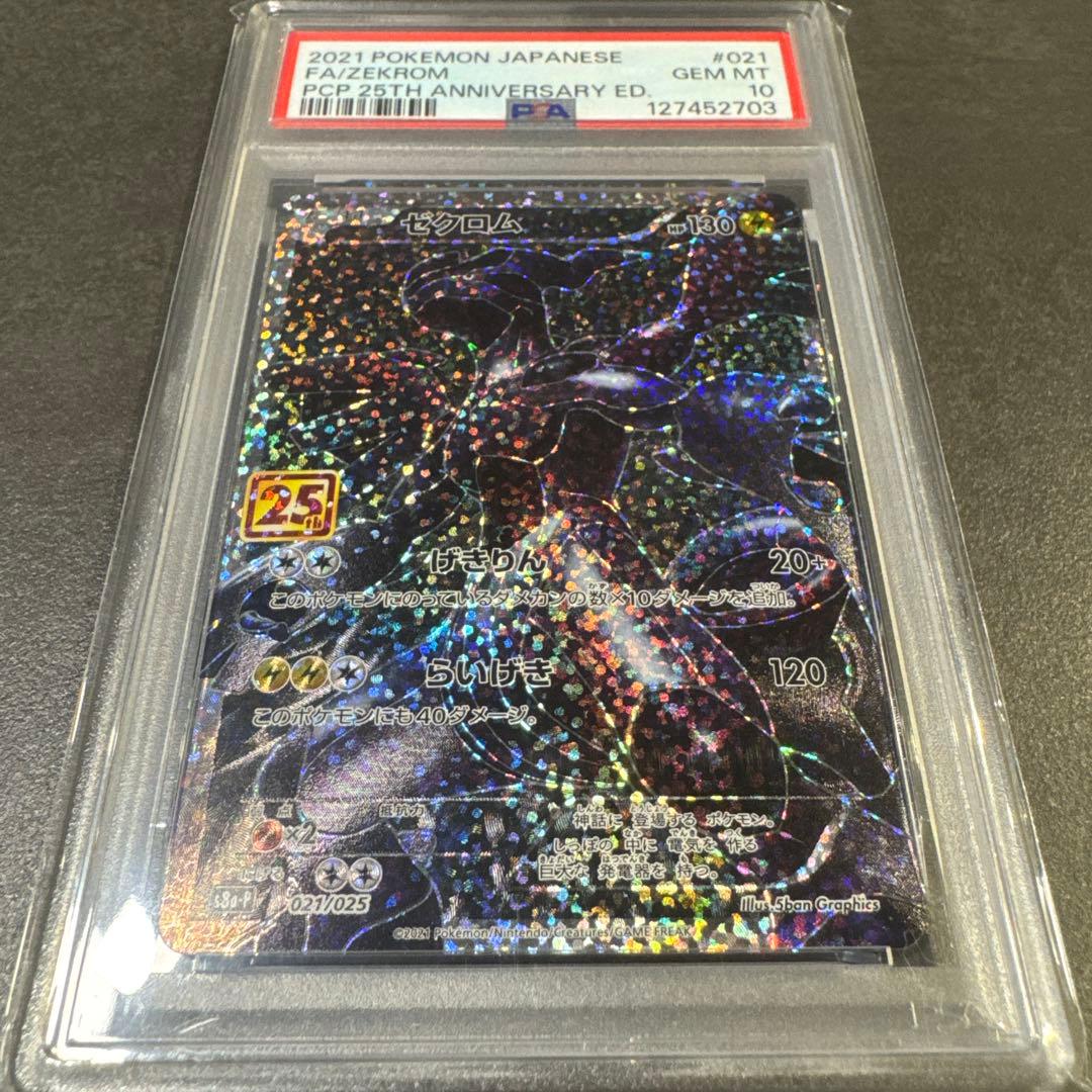 psa10 ゼクロム 25th