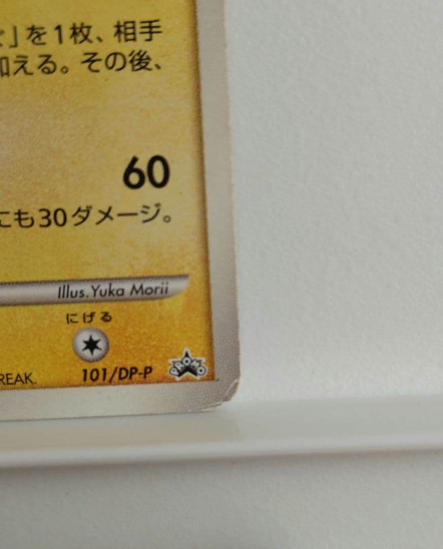 ピカチュウ PROMO DPプロモーションカード 101/DP-P　おかいもの