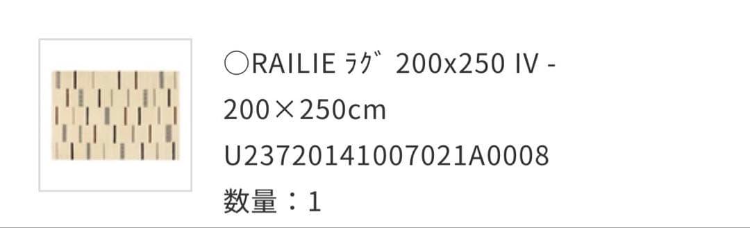 【美品】unico ウニコラグレイリーRAILIEパイルラグ　200×250cm