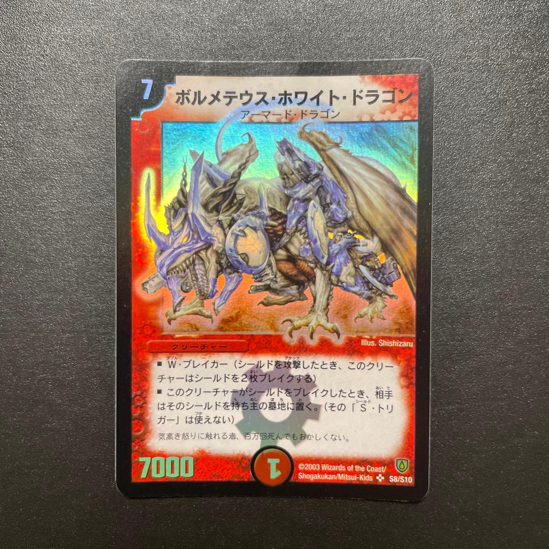 ボルメテウスホワイト・ドラゴン スーパーレア　初期 S8/S10