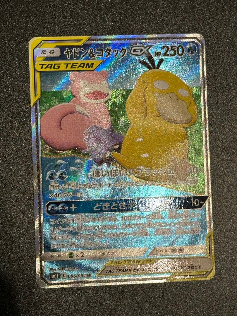 ヤドン&コダックGX SR SM11 ミラクルツイン 096/094 SA