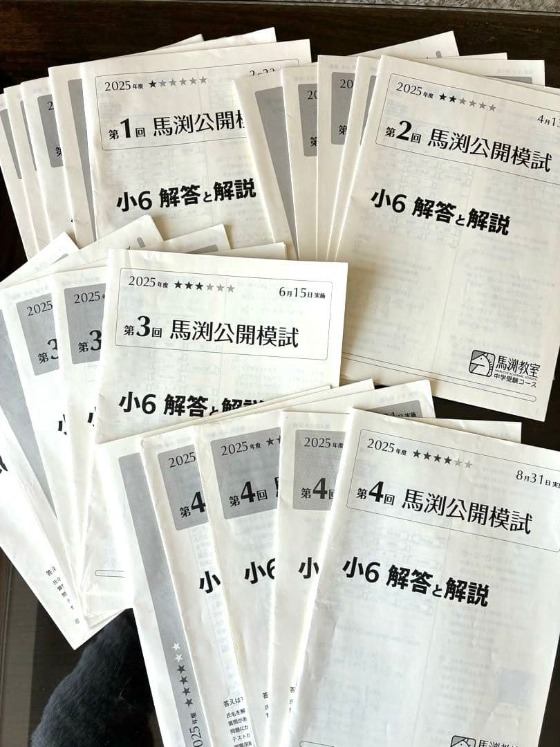 馬渕公開模試2018〜2025