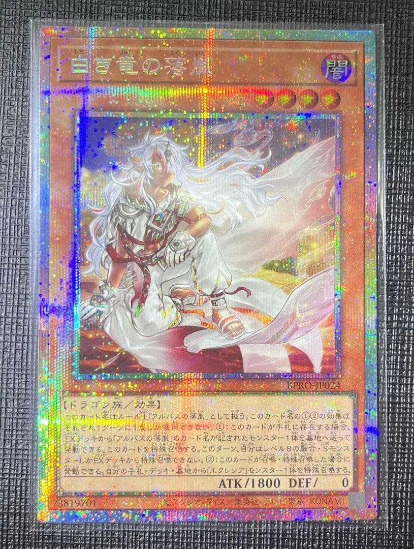 白き竜の落胤 PSE しろきりゅうのらくいん