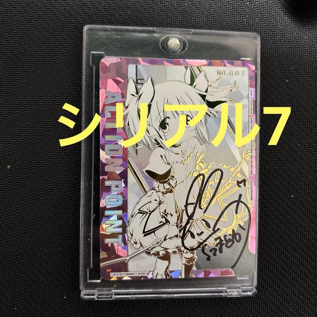 エ*ラ様 ユニオンアリーナ　まどか　直筆　シリアル　7番