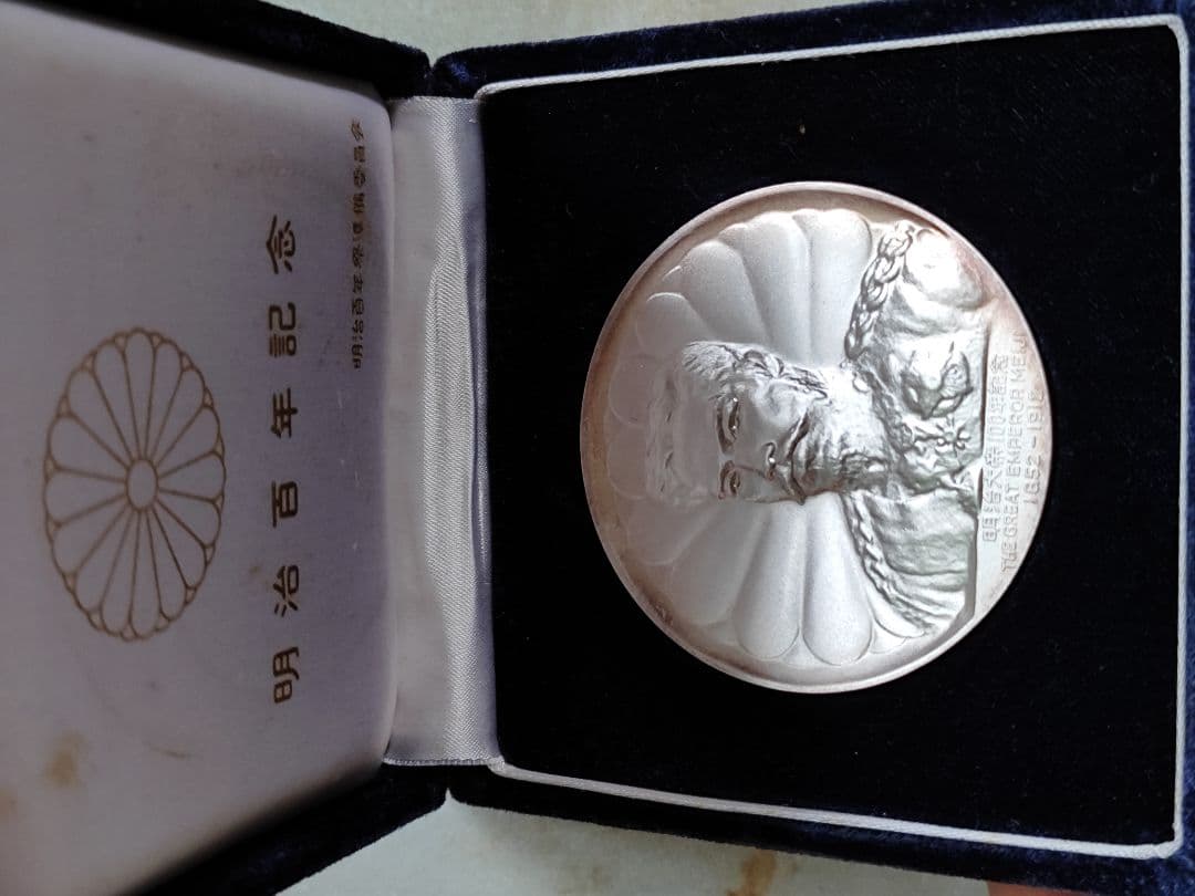大迫力！明治大帝百年記念メダル　純銀製