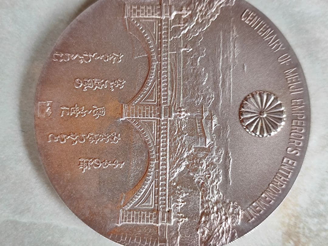 大迫力！明治大帝百年記念メダル　純銀製