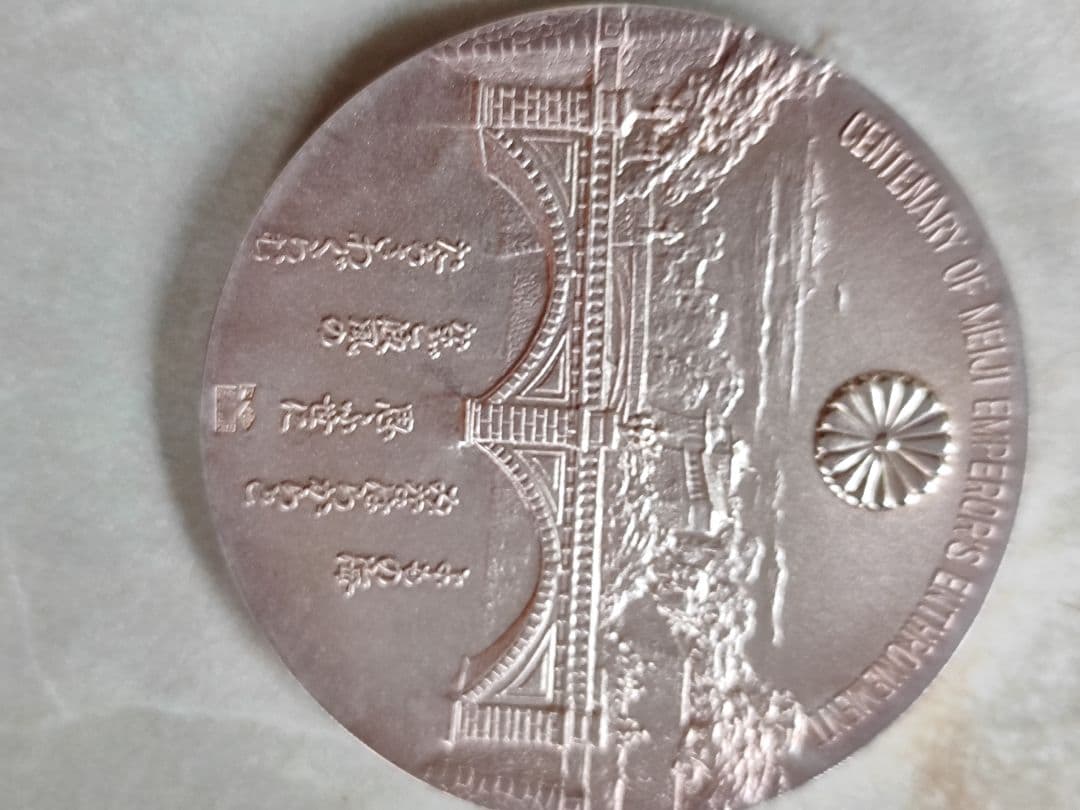 大迫力！明治大帝百年記念メダル　純銀製