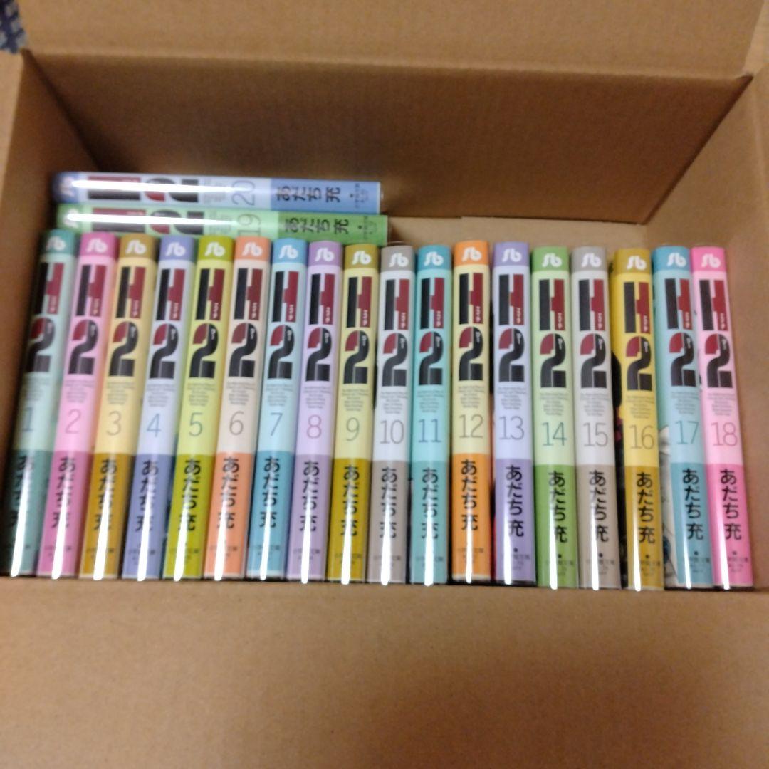 H2 全20巻　文庫版　完結セット【初版＋帯】