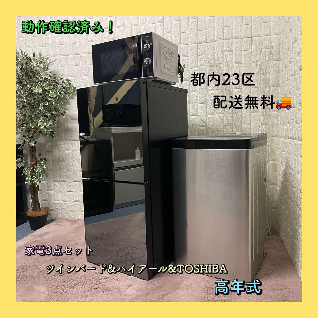 フガ✨設置まで❗️家電3点セット　冷蔵庫&洗濯機&電子レンジ　美品