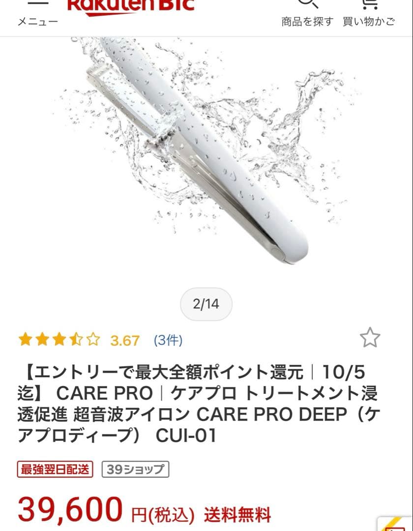 CAREPRODEEP 超音波アイロン　美品　白