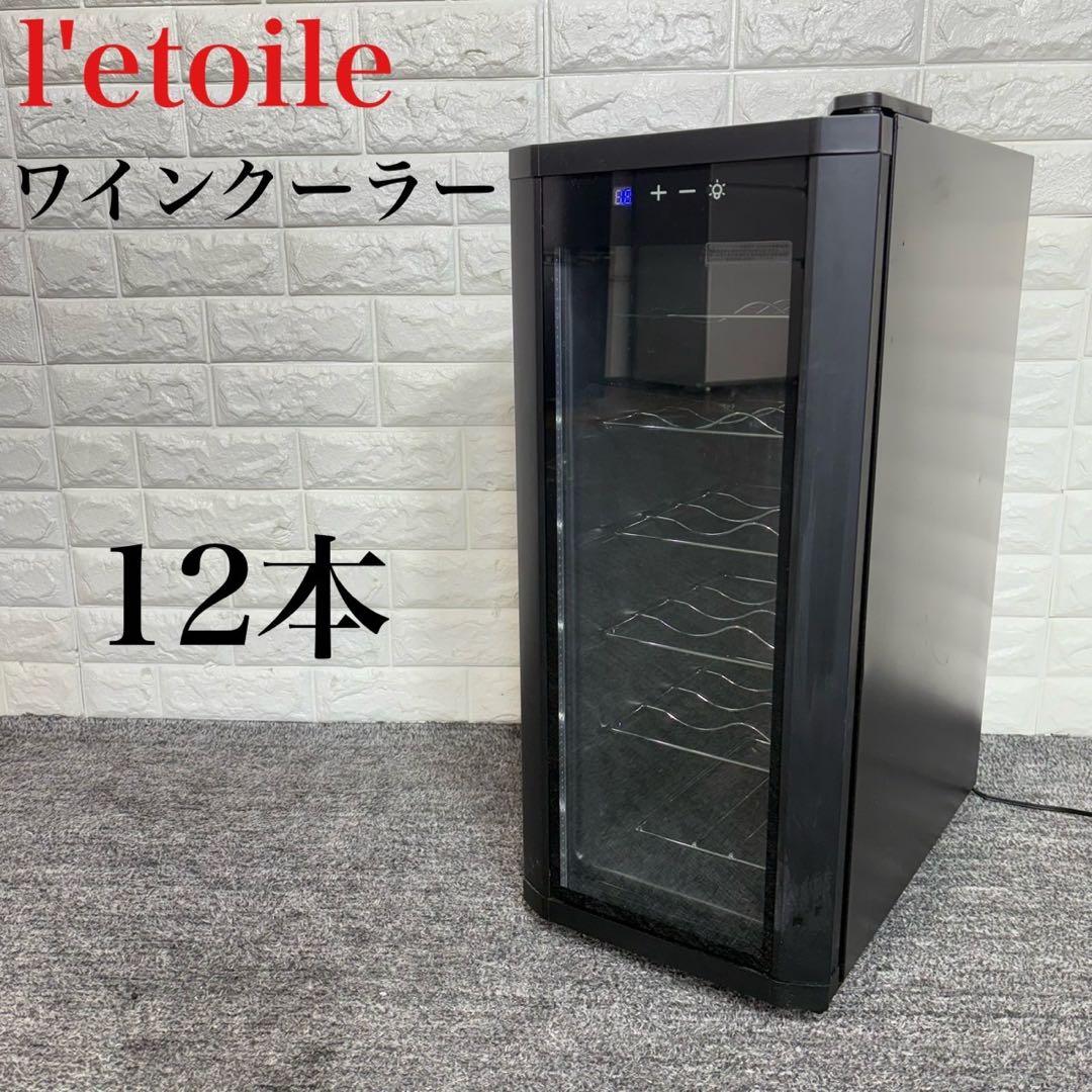 l'etoile ワインクーラー WCE-12 12本 ペルチェ式 C122