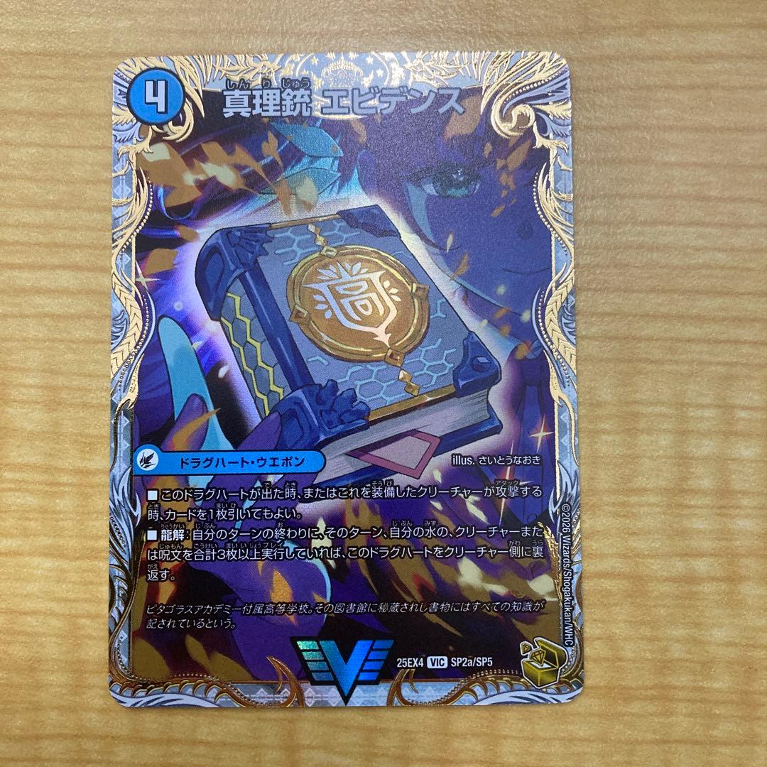 真理銃 エビデンス 龍素王 QED 金トレジャー