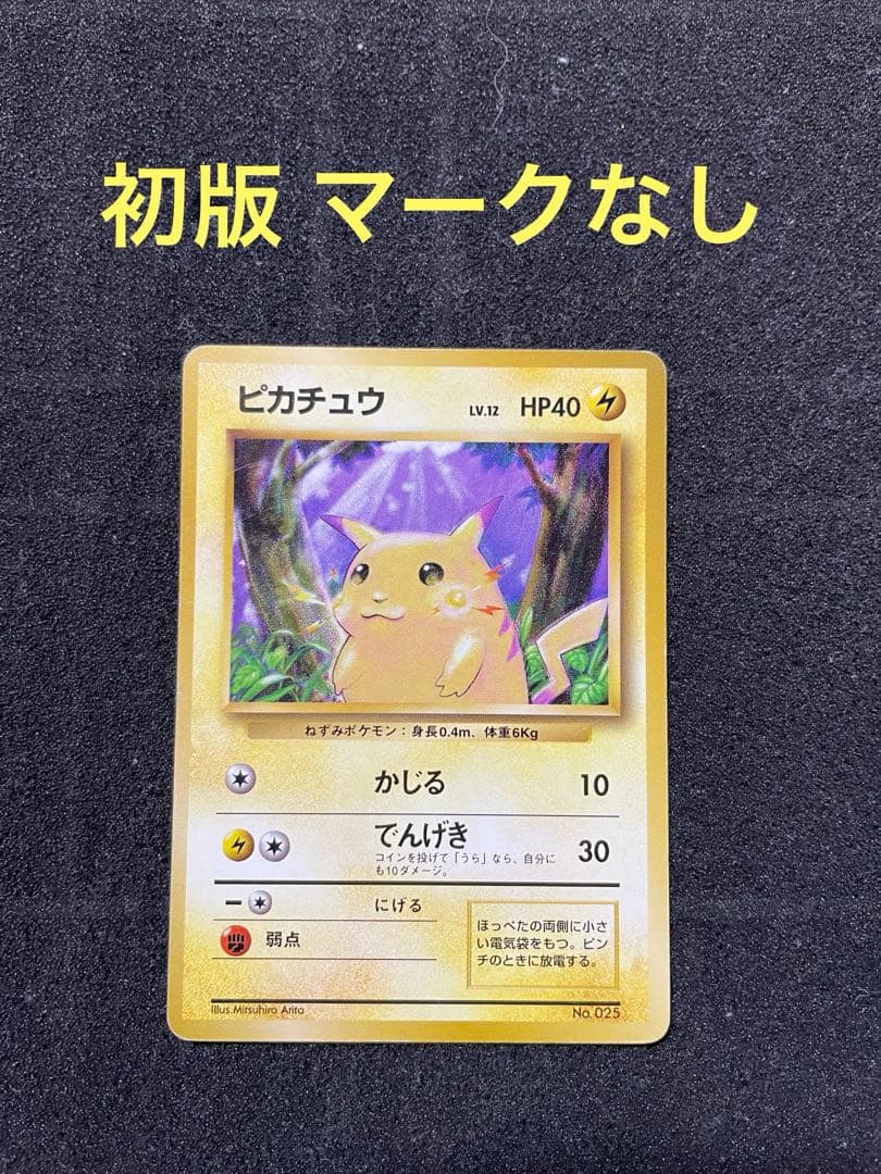 ポケモンカード 旧裏 ピカチュウ 初版 マークなし