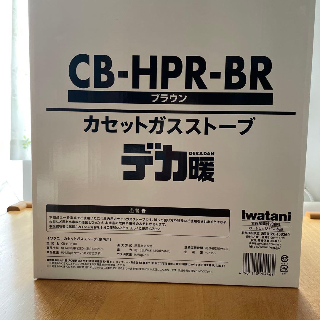 値下げしました‼️Iwatani CB-HPR-BR カセットガスストーブ