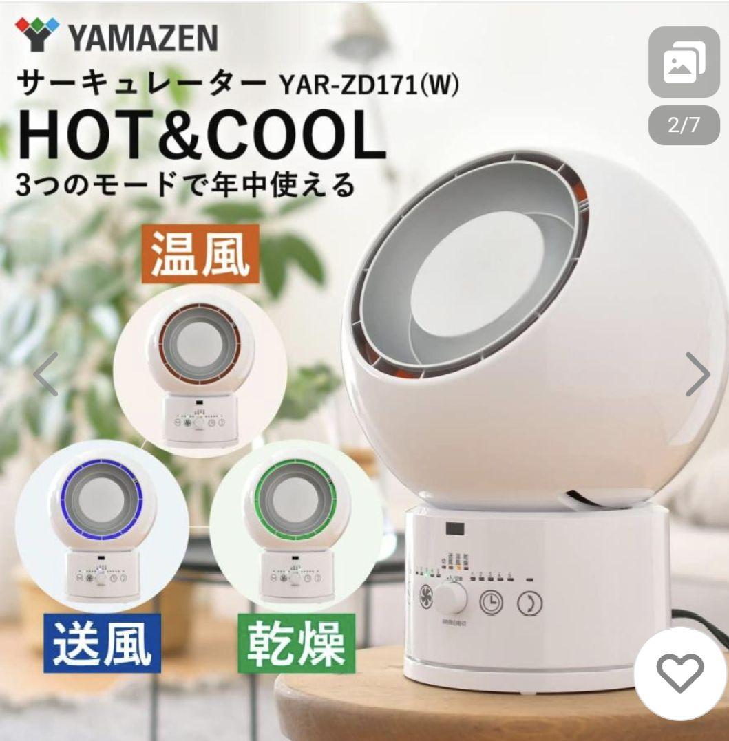 YAMAZENヤマゼンホット＆クールサーキュレーターYAR-ZD171