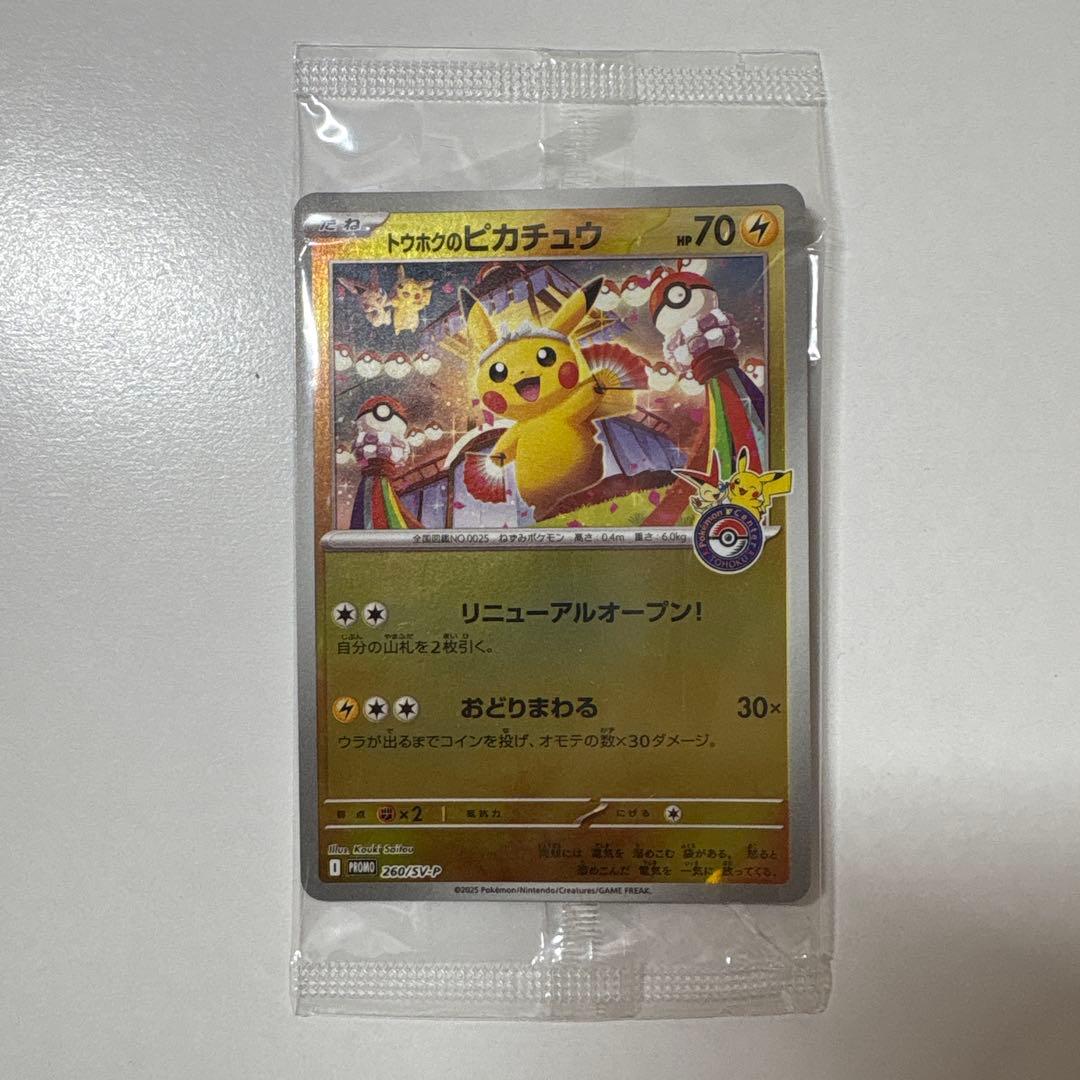 新品未開封トウホクのピカチュウ　260/SV-P