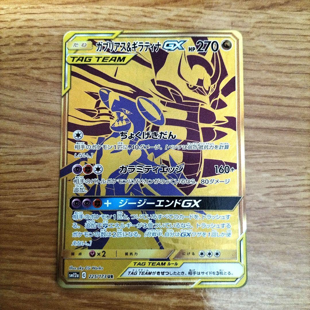 ポケモンカード　ガブリアス&ギラティナGX UR
