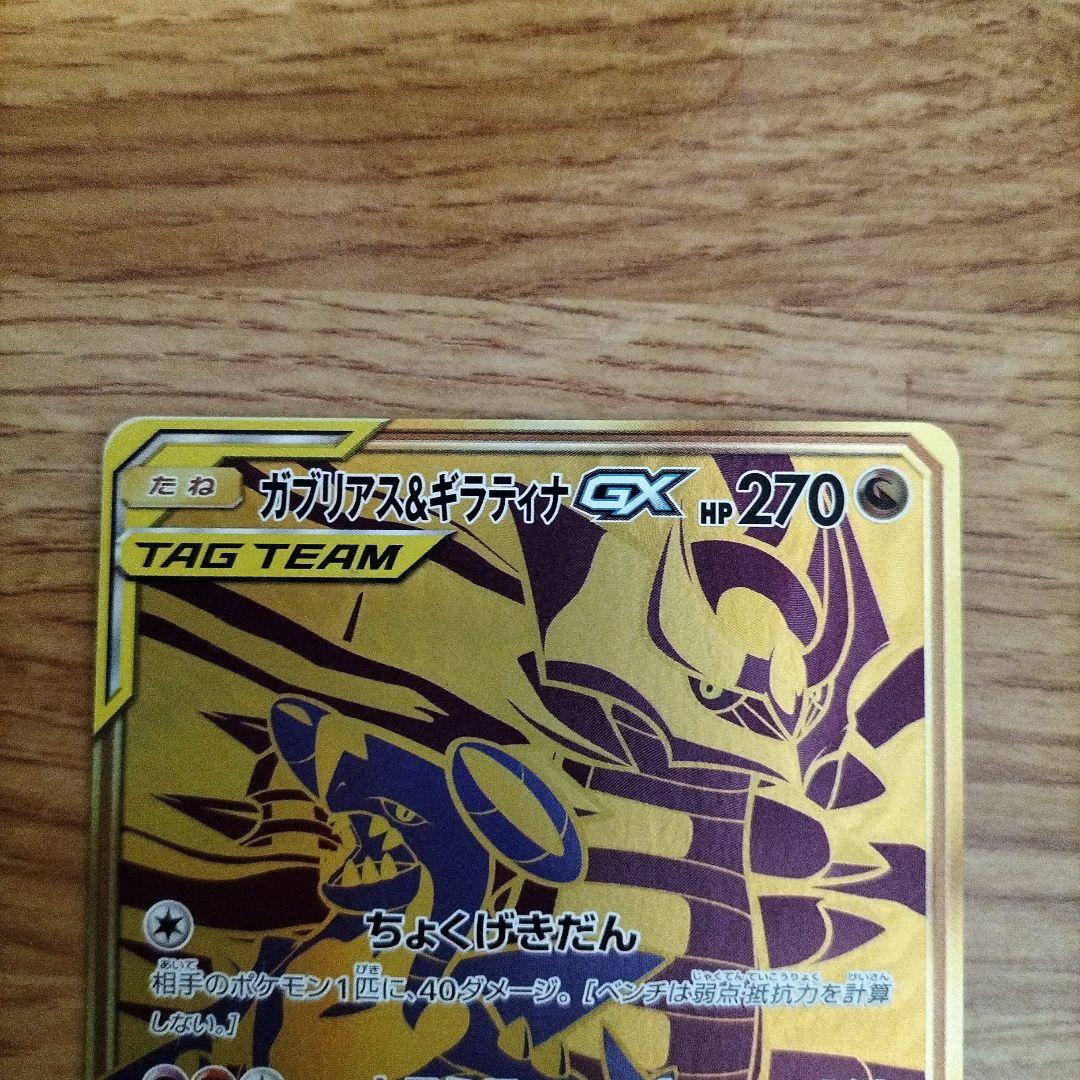 ポケモンカード　ガブリアス&ギラティナGX UR