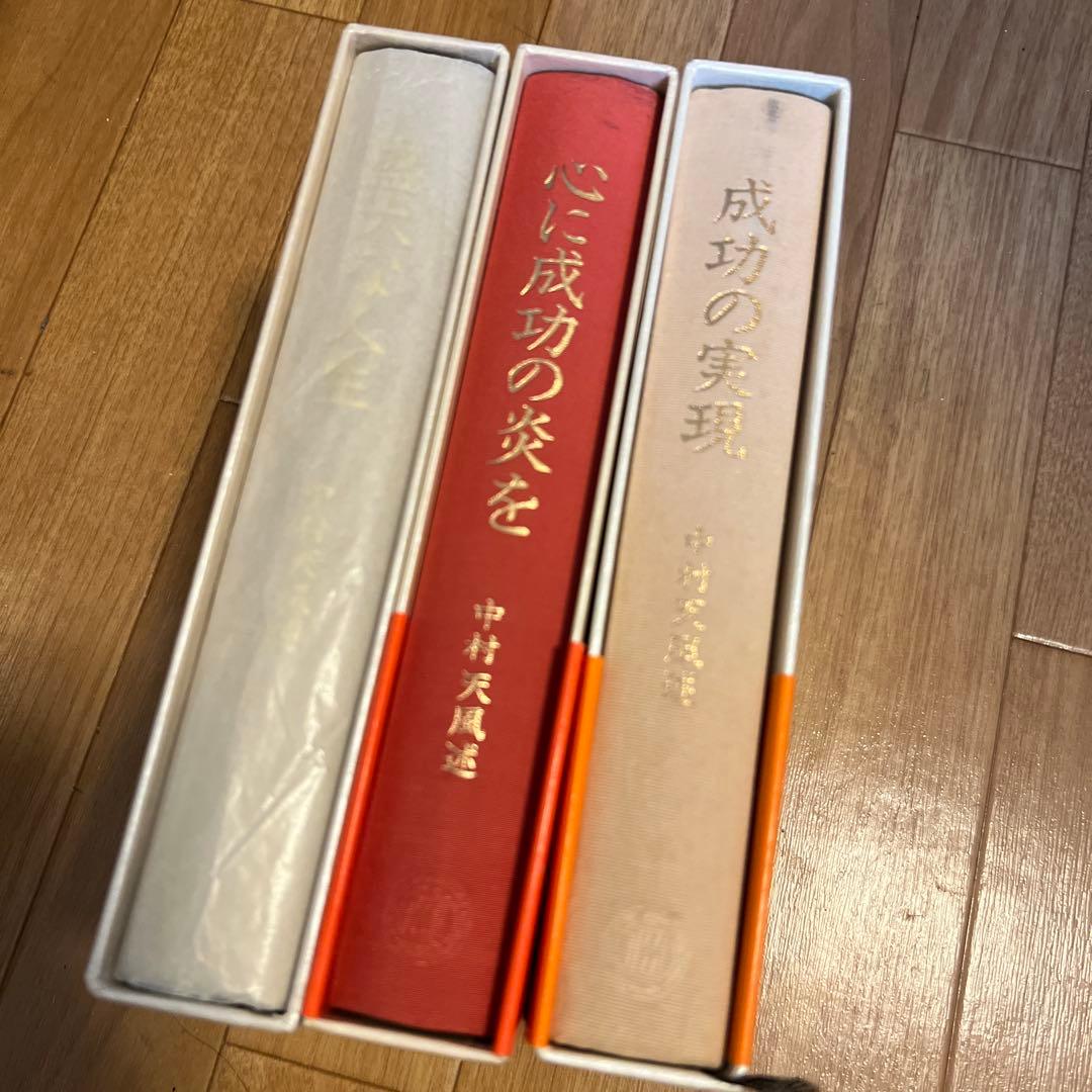 中村天風 三部作 全3冊セット成功への実現／心に成功の炎を／盛大な人生2/2まで
