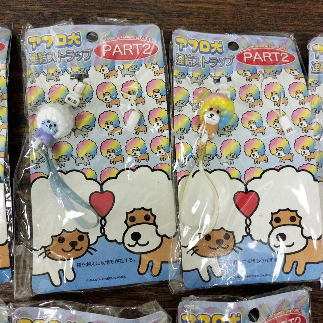 平成レトロ　アフロ犬 連結ストラップ 11個セット PART2