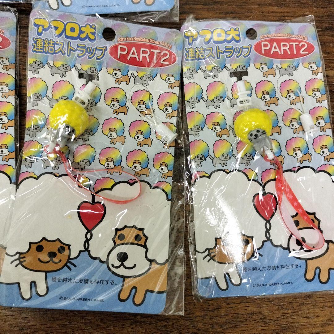 平成レトロ　アフロ犬 連結ストラップ 11個セット PART2