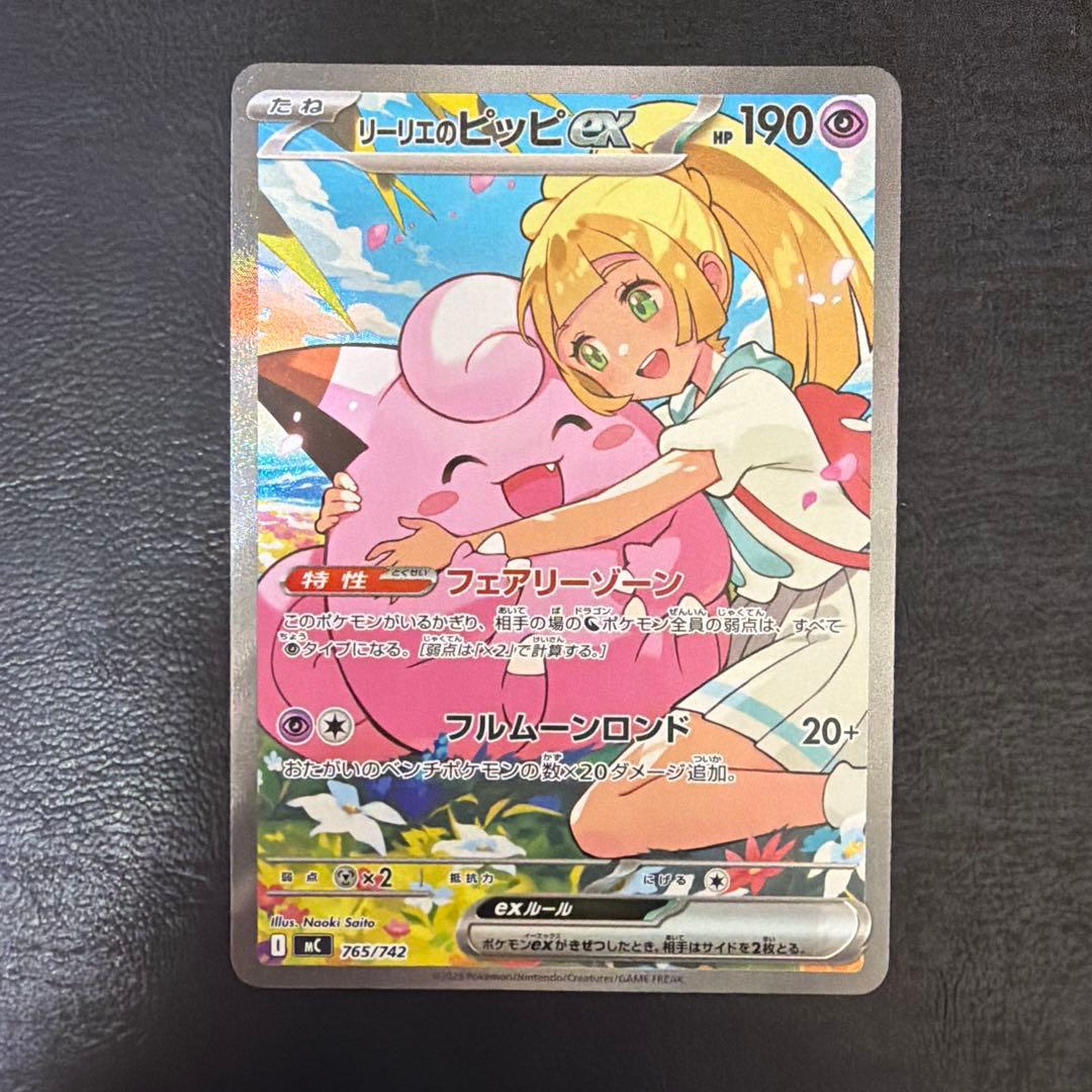 【47】 リーリエのピッピ ex SAR スタートデッキ100 765/742