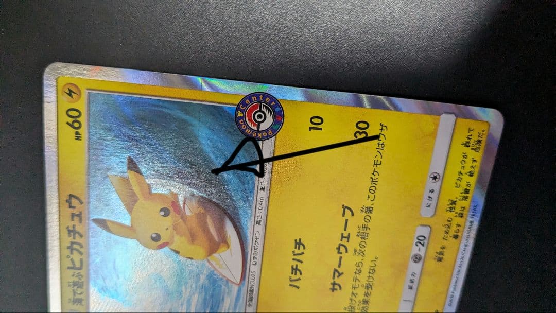 海で遊ぶピカチュウ：My251ポケモンセンター真夏のピカピカ大作戦キャンペーン