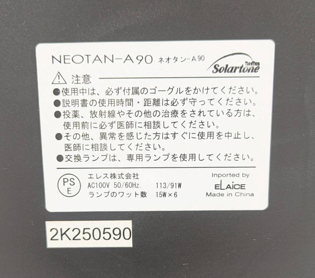 家庭用 日焼けマシン neotan-A90 ネオタンＡ90