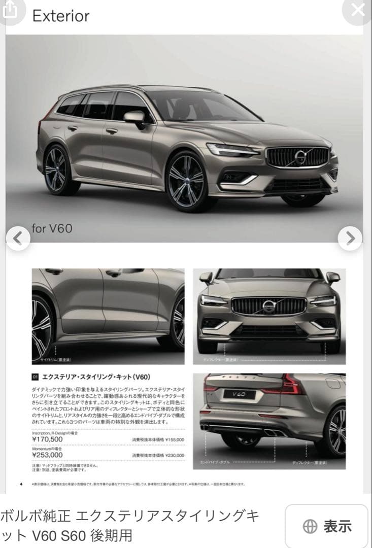 ボルボV60 純正 ダブルー体型テールパイプデイフューザー　マフラーカッター