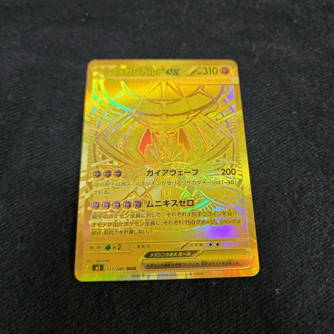 真*美様 メガジガルデEX　MUR