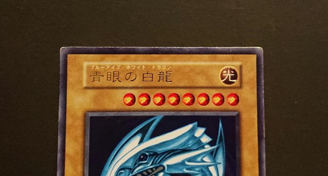 青眼の白龍　初期　スターターボックス
